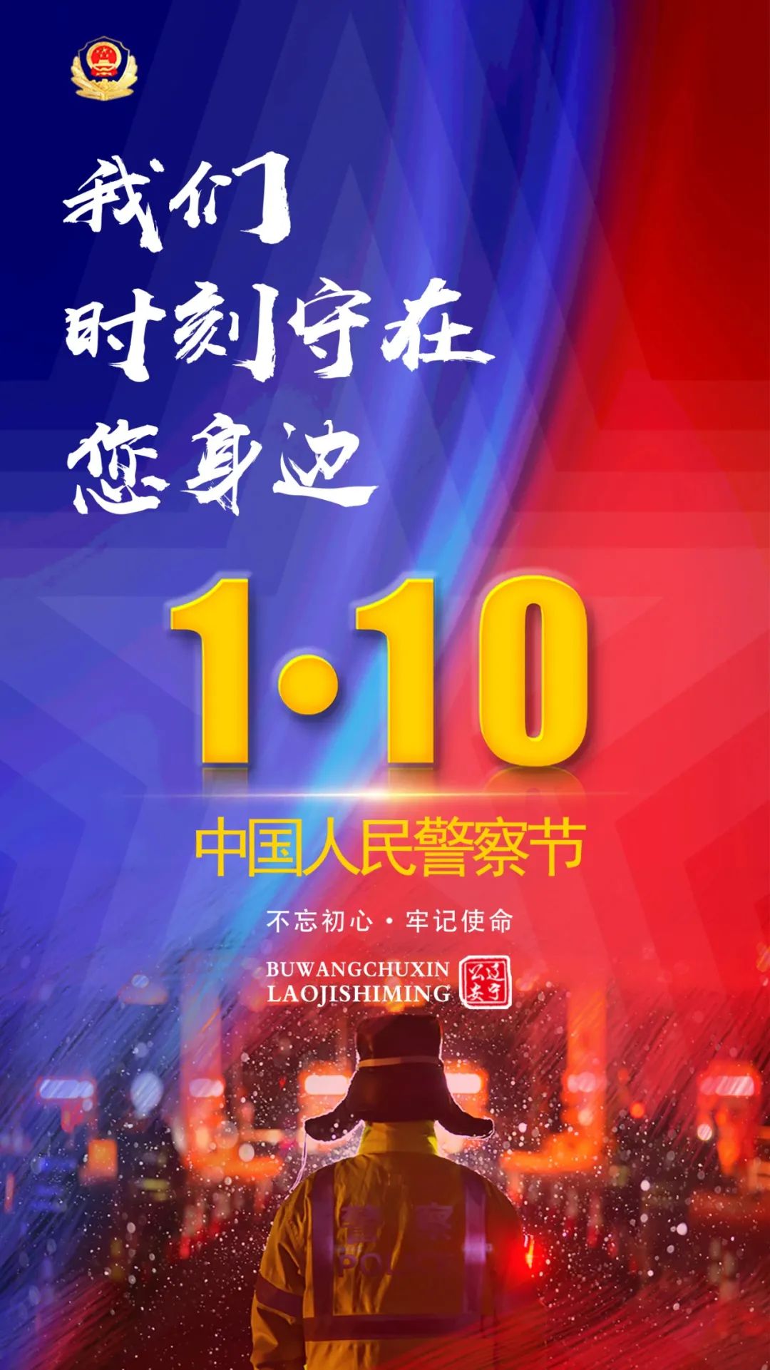 你好警察节头顶警徽心系群众此生无悔入藏蓝