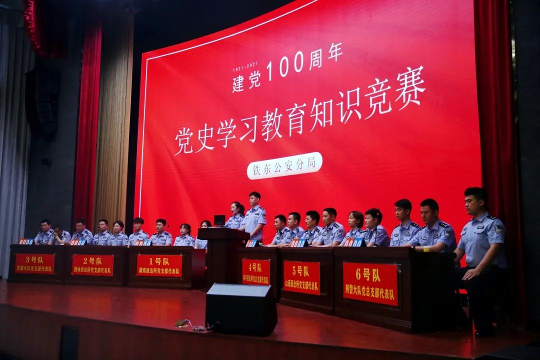 献礼七一铁东公安分局建党100周年党史学习教育知识竞赛精彩开幕