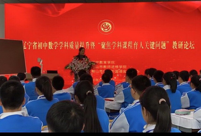 鞍山市华育外国语实验学校举行辽宁省初中数学学科质量提升暨“聚焦学科课程育人关键问题”教研论坛任东霞校长讲话_调整大小.jpg