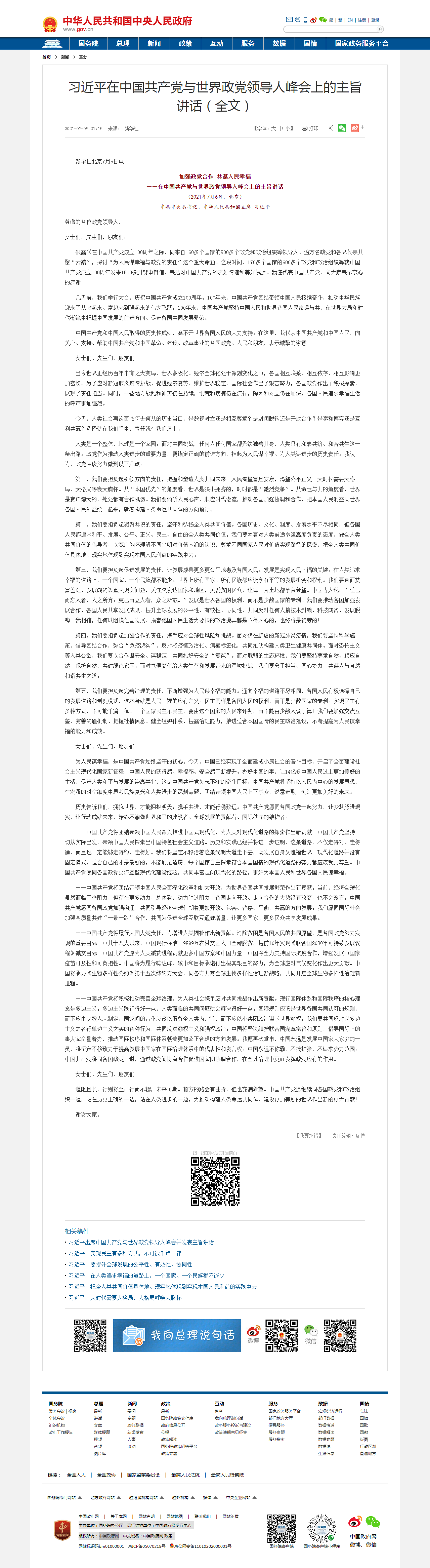 习近平在中国共产党与世界政党领导人峰会上的主旨讲话（全文）_滚动新闻_中国政府网.png