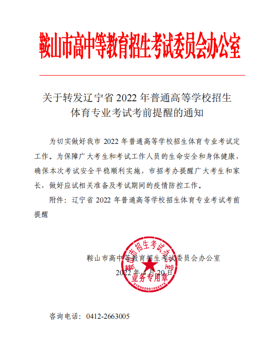 关于转发《辽宁省2022年普通高等学校招生体育专业考试考前提醒》的通知.png
