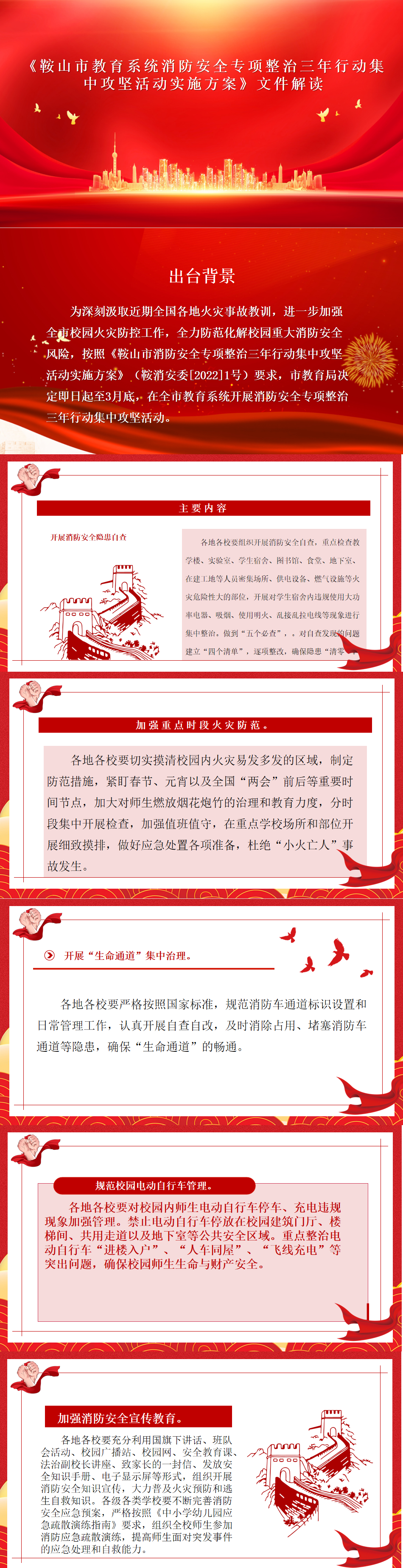 《鞍山市教育系统消防安全专项整治三年行动集中攻坚活动实施方案》文件解读113.png