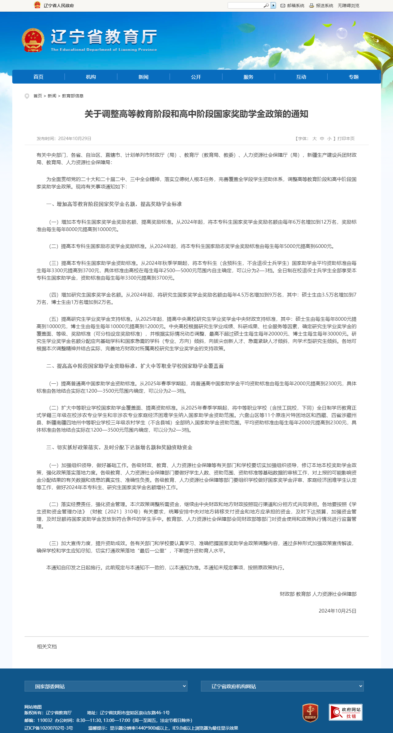 关于调整高等教育阶段和高中阶段国家奖助学金政策的通知.png