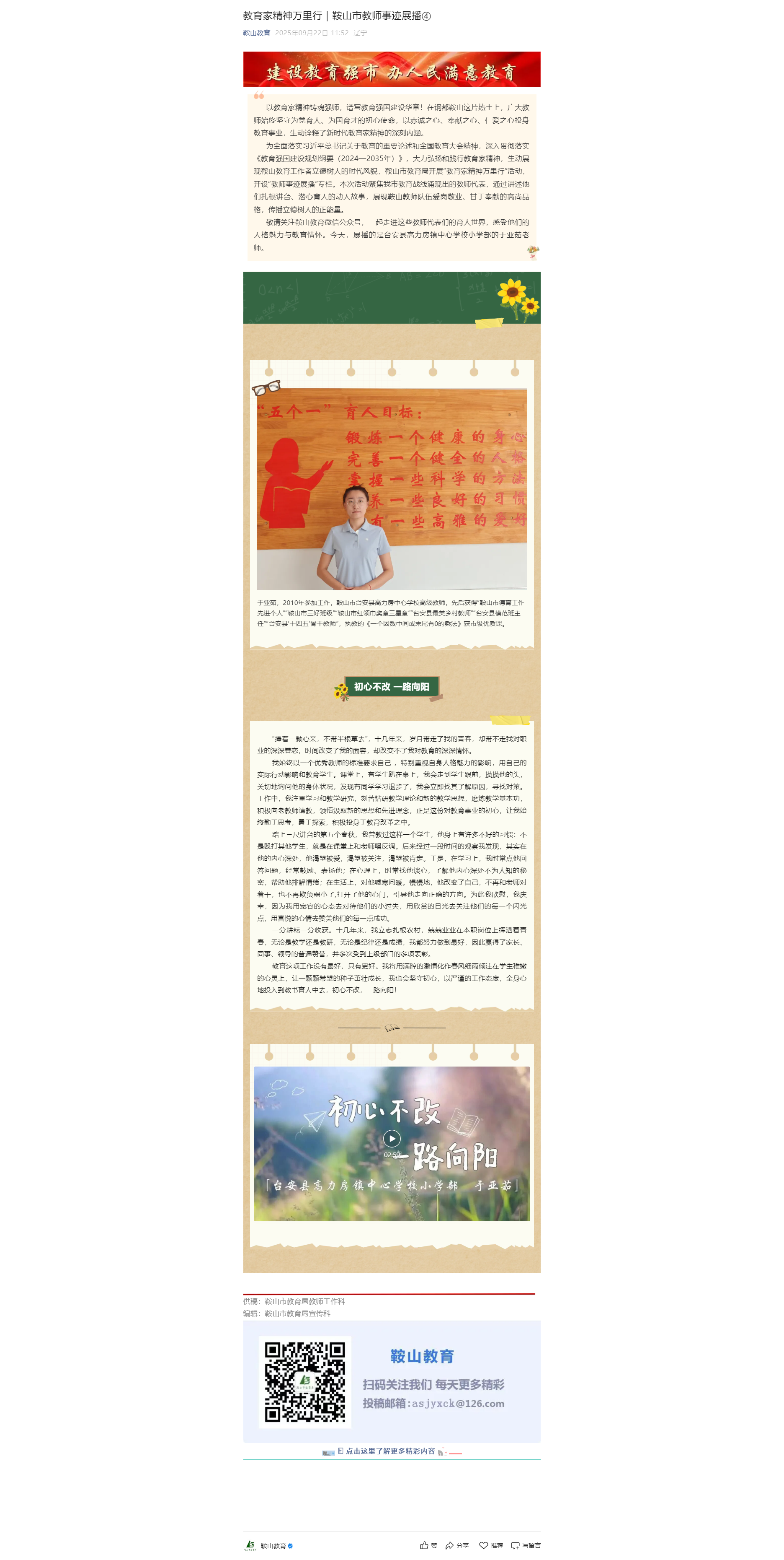 教育家精神万里行｜鞍山市教师事迹展播④.png