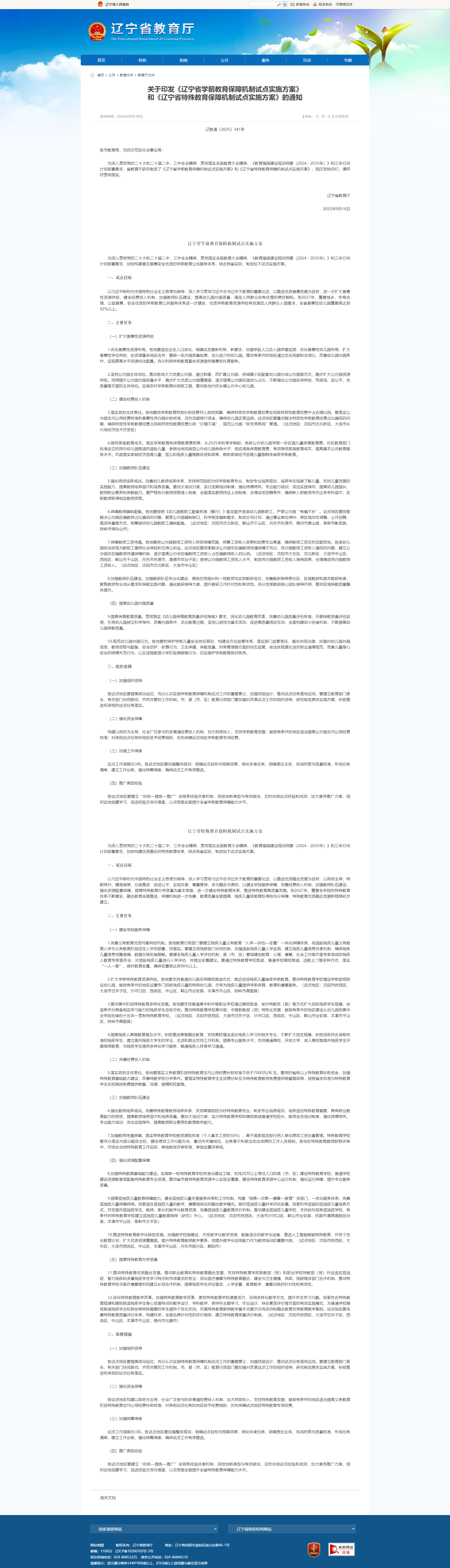 关于印发《辽宁省学前教育保障机制试点实施方案》 和《辽宁省特殊教育保障机制试点实施方案》的通知.png