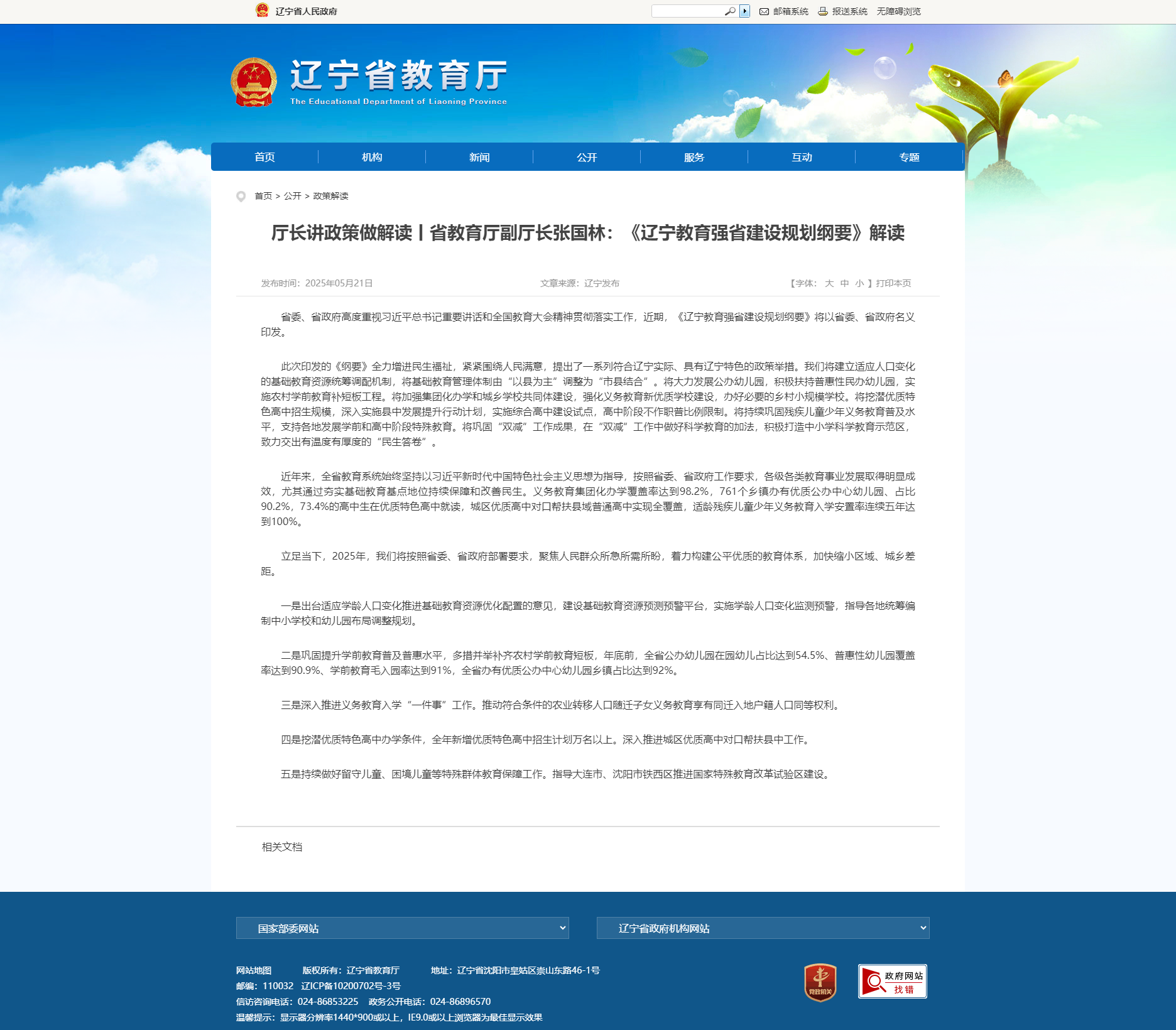 厅长讲政策做解读丨省教育厅副厅长张国林：《辽宁教育强省建设规划纲要》解读.png