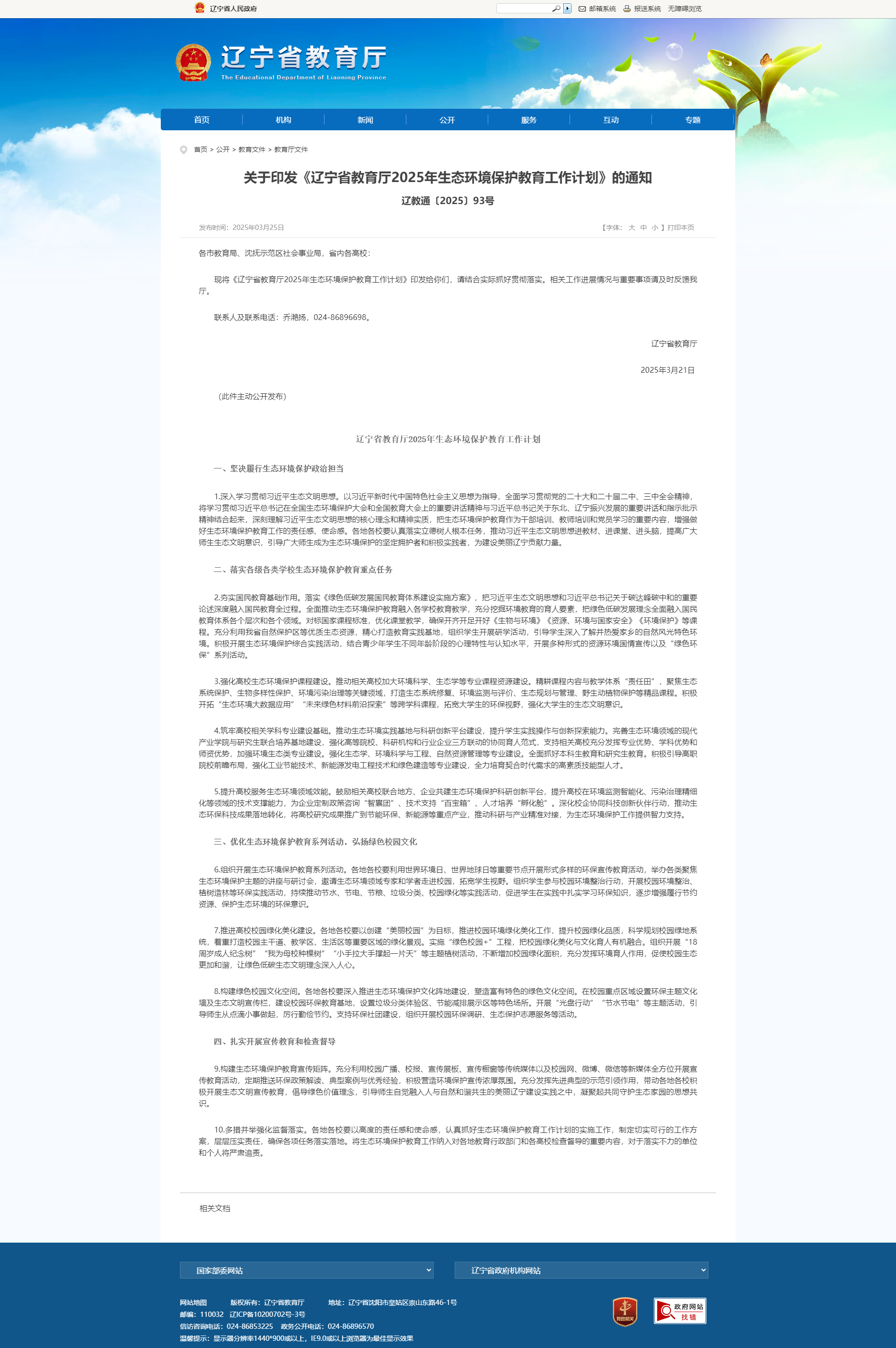 关于印发《辽宁省教育厅2025年生态环境保护教育工作计划》的通知.png