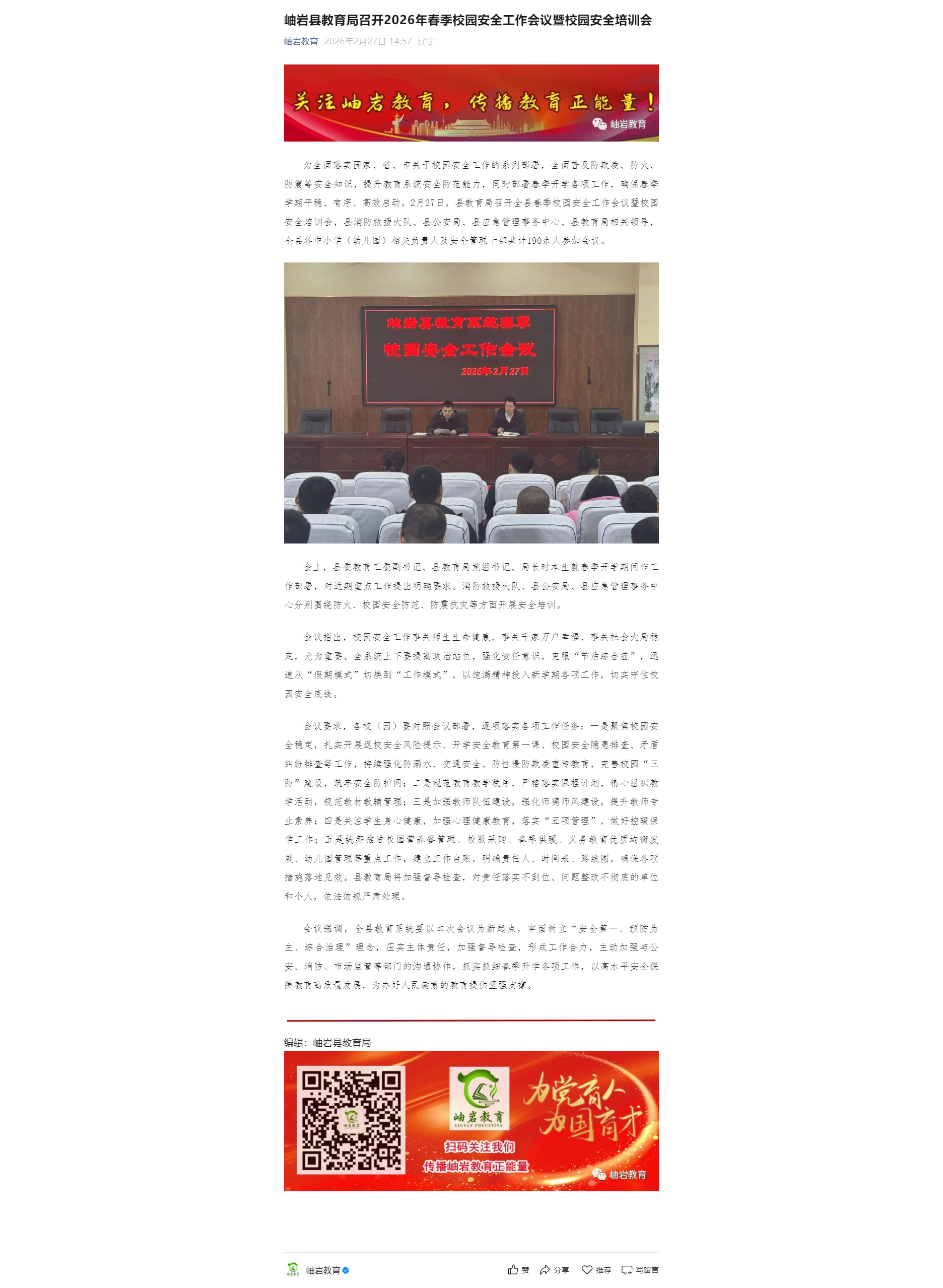岫岩县教育局召开2026年春季校园安全工作会议暨校园安全培训会.png