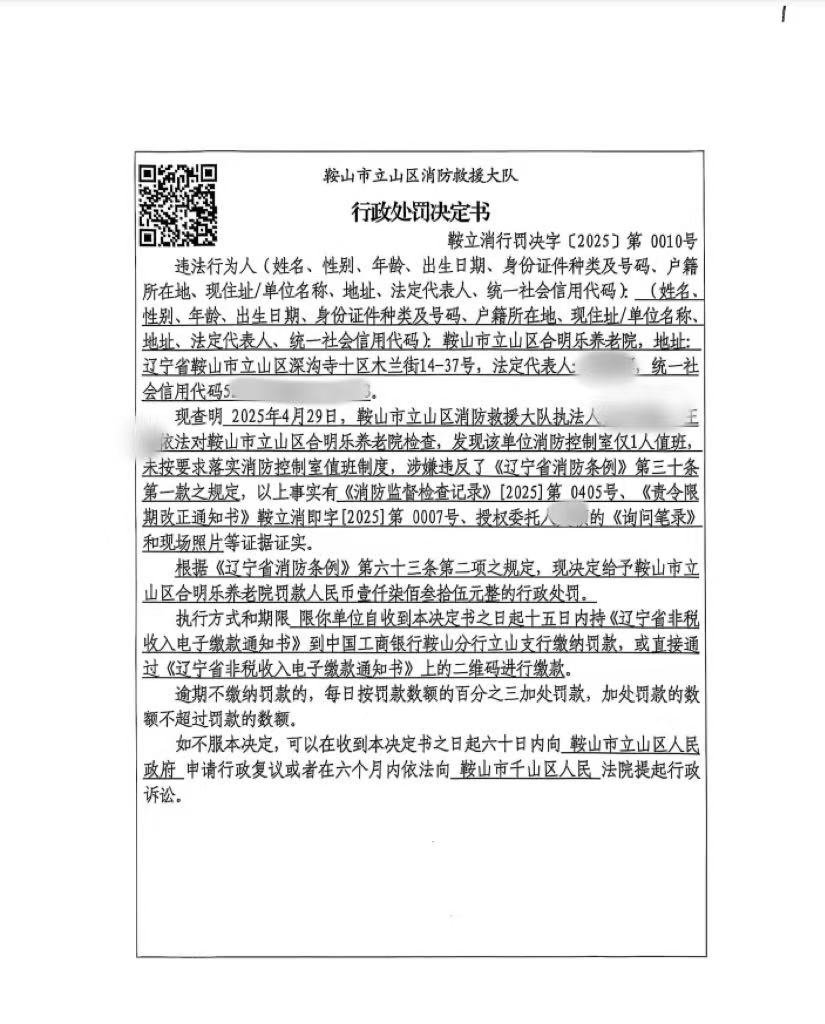 鞍立消行罚决字[2025〕第0010号.jpg
