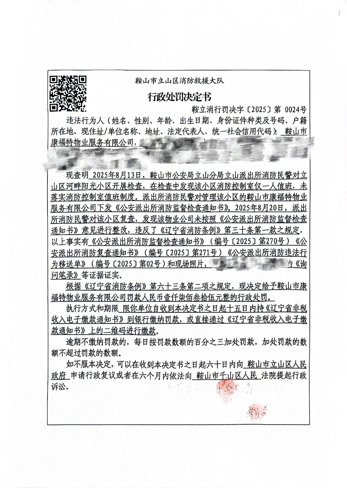 鞍立消行罚决字〔2025)第 0024号.jpg