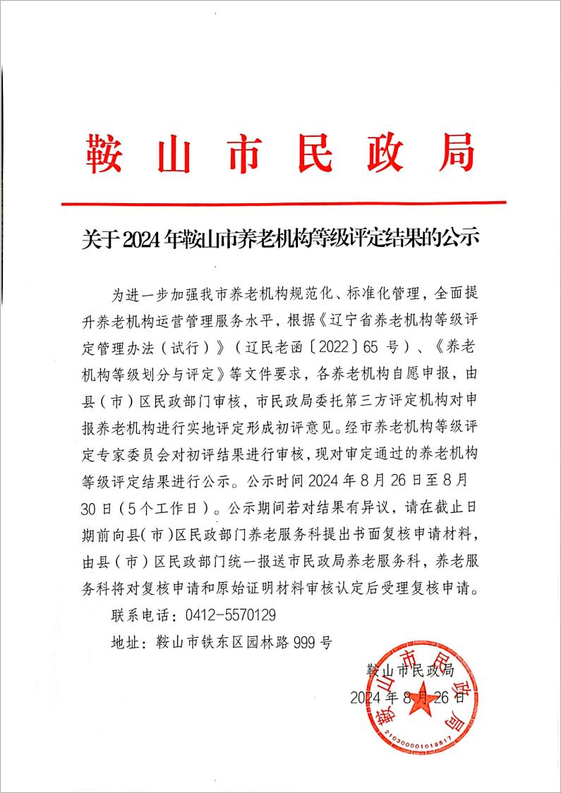 关于2024年鞍山市养老机构等级评定结果的公示.jpg