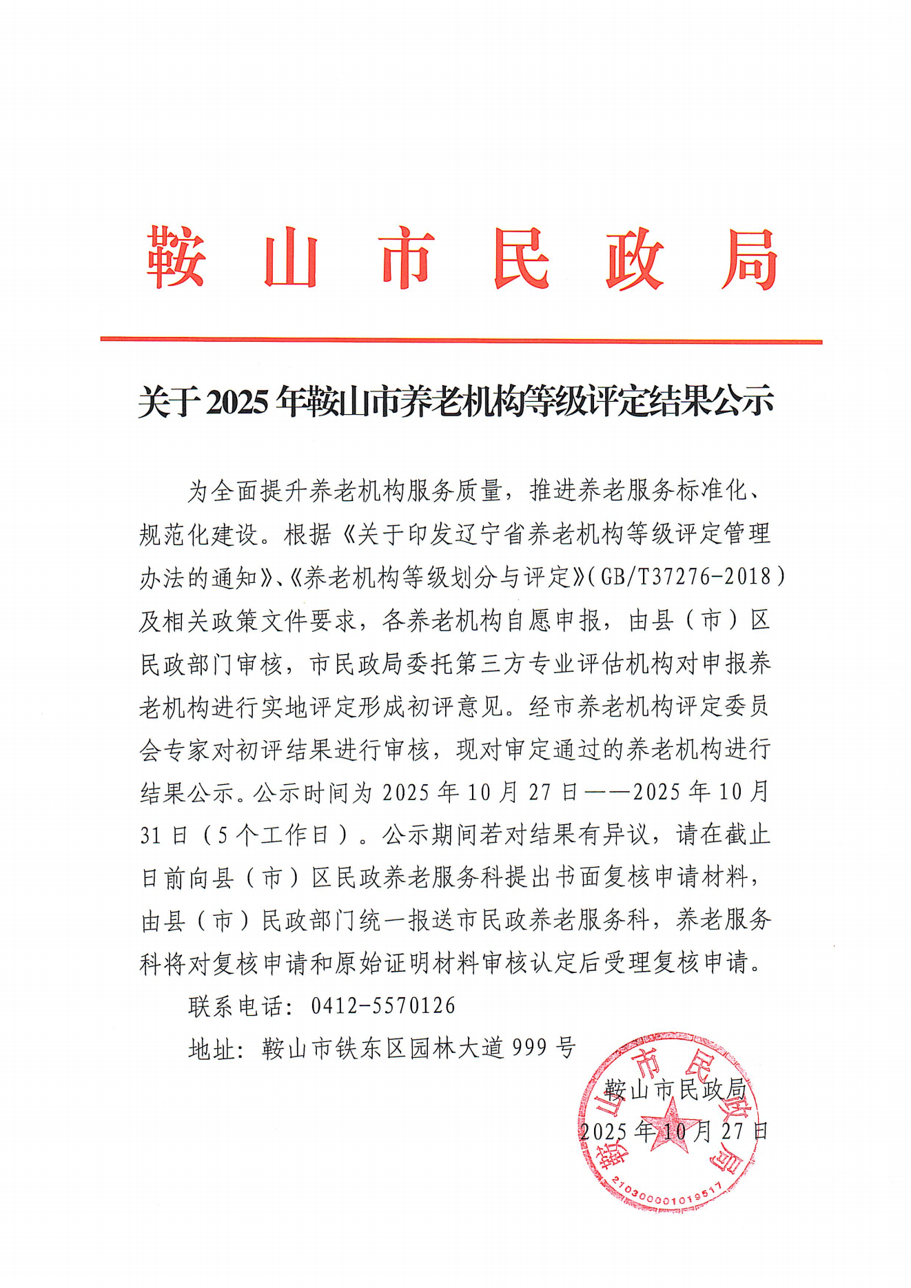 20251027鞍山养老机构等级评定结果公示_00.png