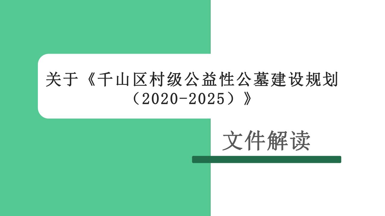民政  关于《千山区村级公益性公墓建设规划（2020-2025）》文件解读_1.jpg
