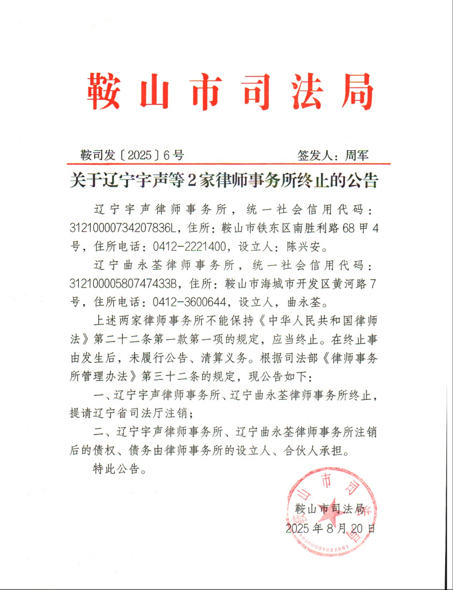 8月20日发-关于辽宁宇声等2家律师事务所终止的公告.png
