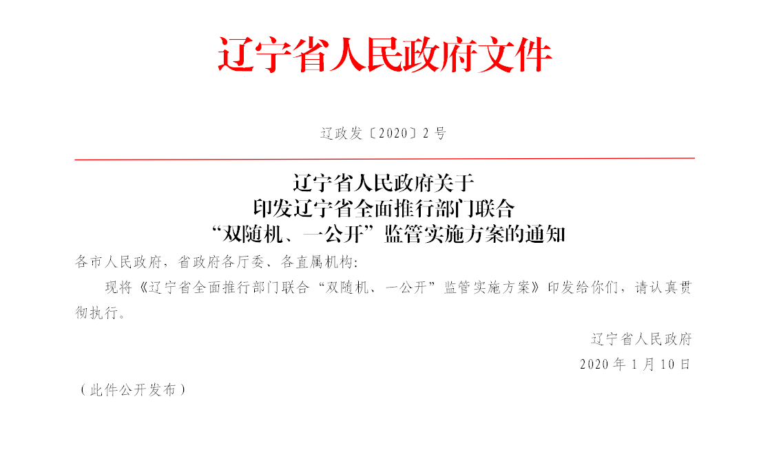 C:UsersAdministratorDesktop\u653f策法规科2020.03.06.辽宁省人民政府关于印发辽宁省全面推行部门联合“双随机、一公开”监管实施方案的通知（辽政发〔2020〕2号）83474520(1).jpg