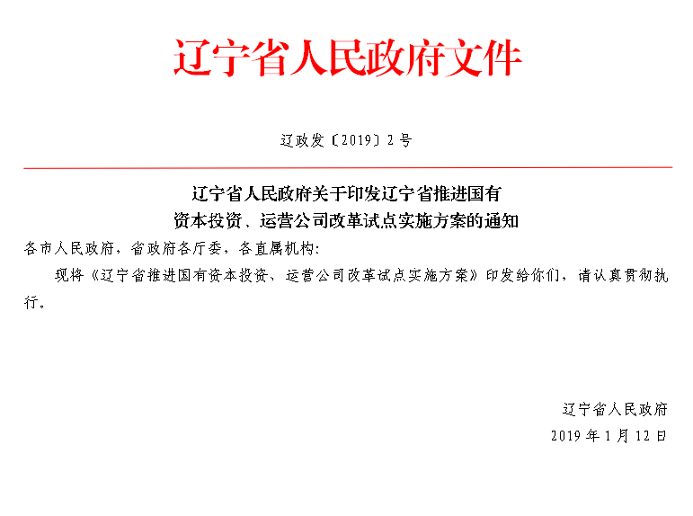 政府关于印发辽宁省推进国有资本投资运营公司改革试点实施方案的通知