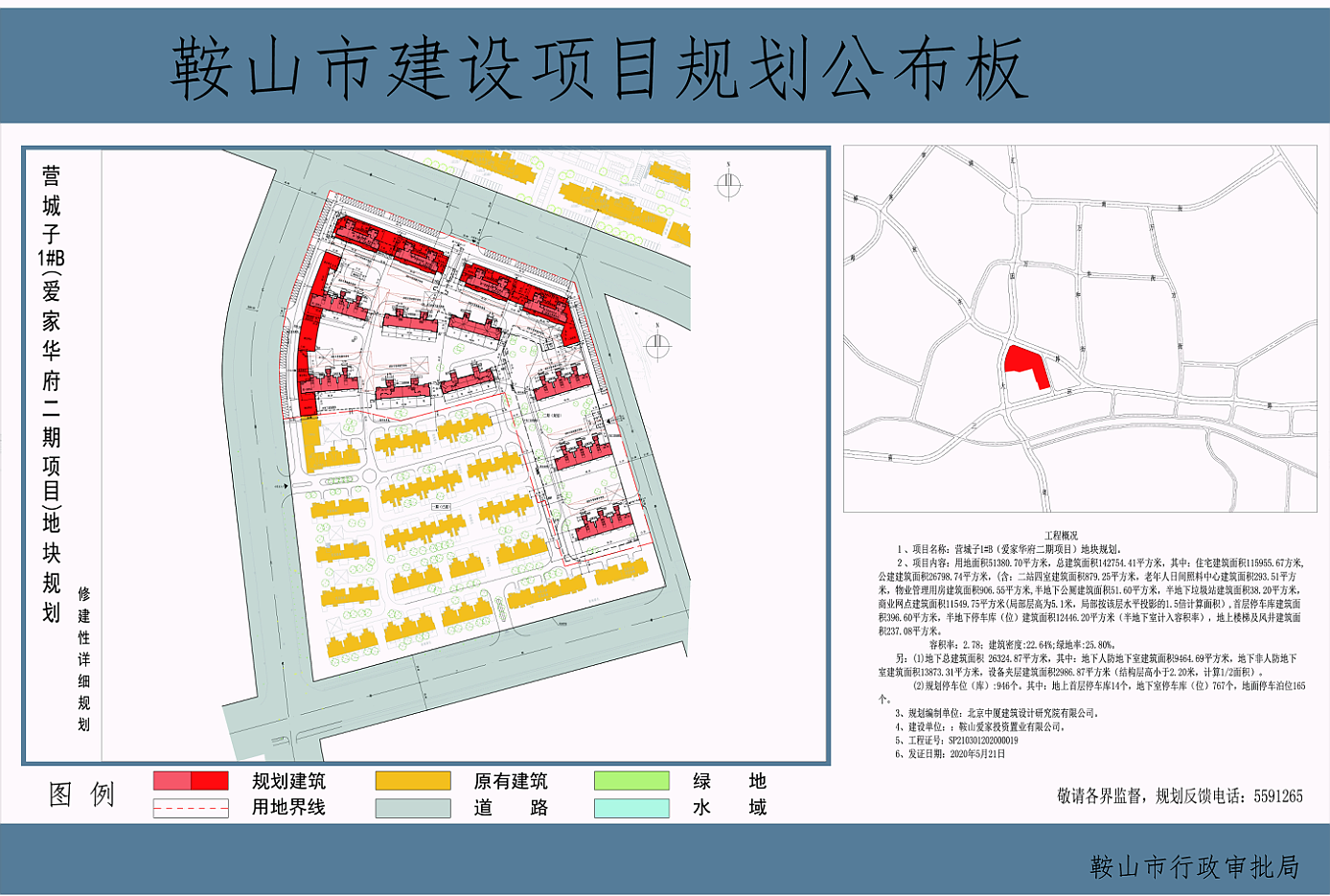 鞍山市行政审批局关于营城子1#b(爱家华府二期项目)地块规划的公示