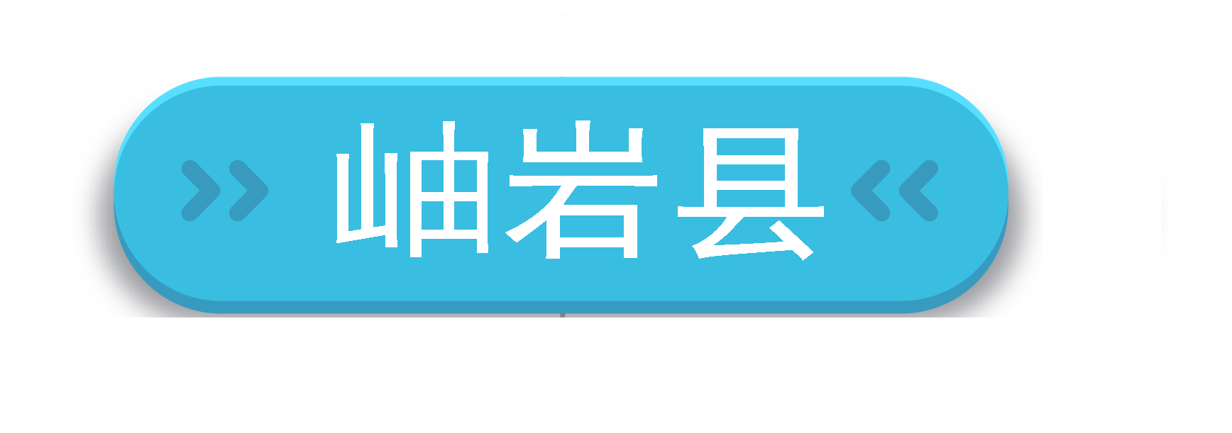 岫岩县.png