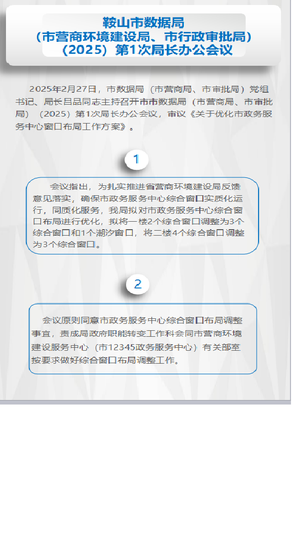 局长办公会议解读.png