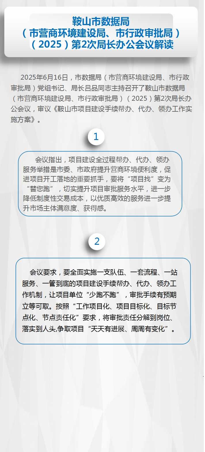 鞍山市数据局（市营商环境建设局、市行政审批局）（2025）第2次局长办公会议纪要解读.jpg