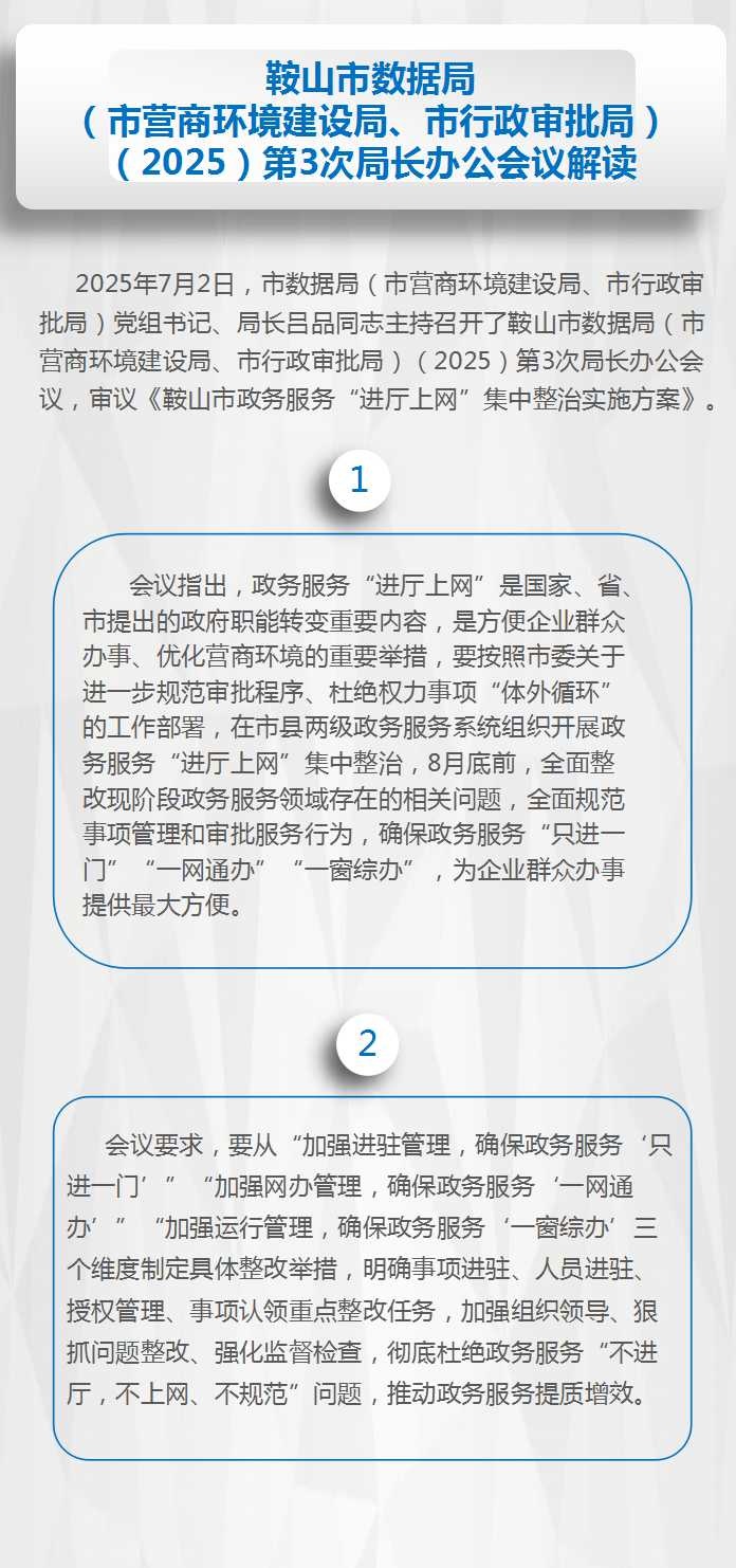鞍山市数据局（市营商环境建设局、市行政审批局）（2025）第3次局长办公会议纪要解读.jpg