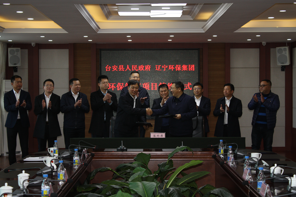 台安县人民政府与辽宁环保集团环保管家项目签约仪式成功举行