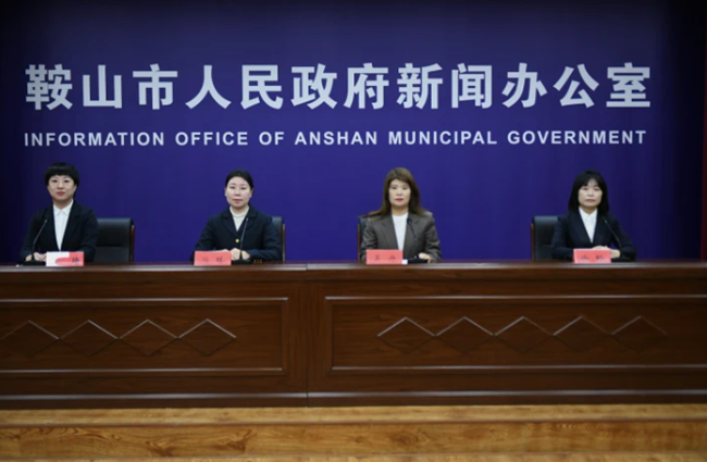 鞍山市政府新闻办公室召开(图1)