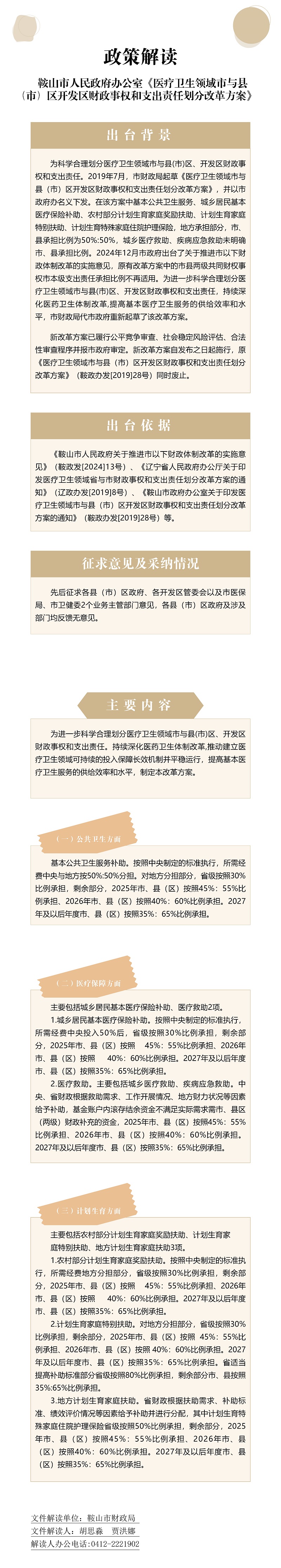 《鞍山市人民政府辦公室關(guān)于醫(yī)療衛(wèi)生領(lǐng)域市與縣（市）區(qū)開發(fā)區(qū)財(cái)政事權(quán)和支出責(zé)任劃分改革方案》文件解讀.jpg