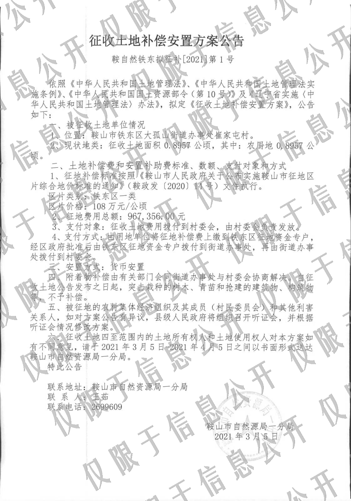 鞍山市2019年度第7批次实施方案-拟征收土地补偿安置方案公告1.jpg
