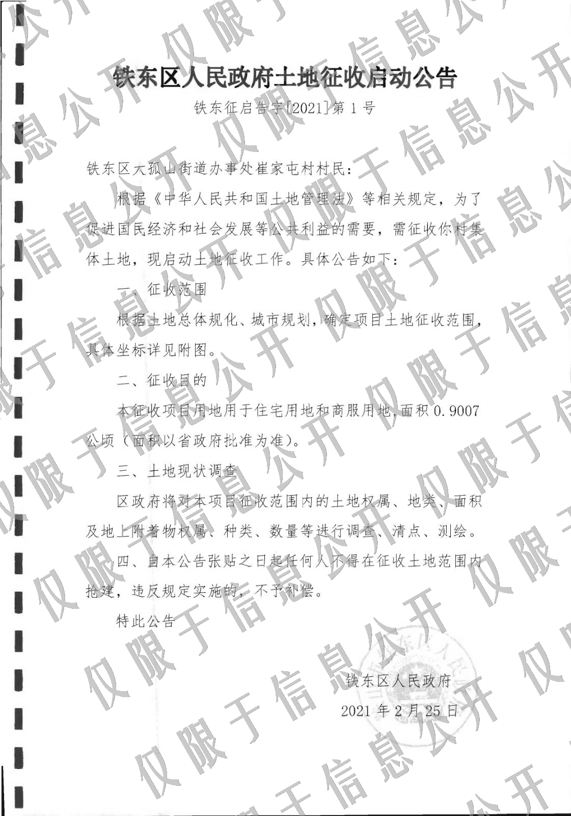 鞍山市2019年度第7批次实施方案-拟征收土地公告1.jpg