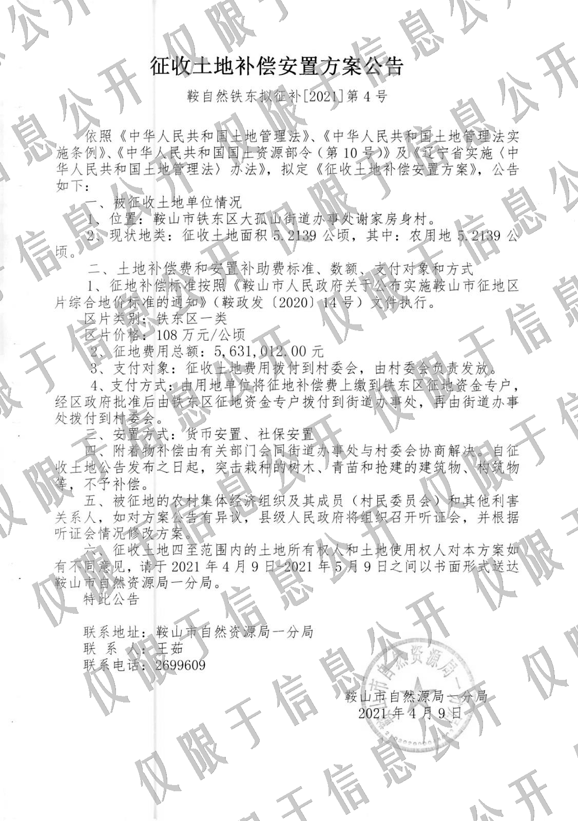 鞍山市2019年度第8批次实施方案-拟征收土地补偿安置方案公告.jpg