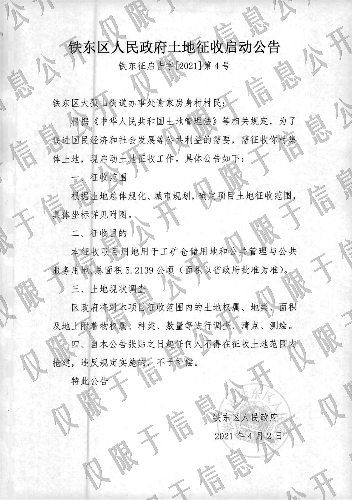 鞍山市2019年度第8批次实施方案-拟征收土地公告.jpg