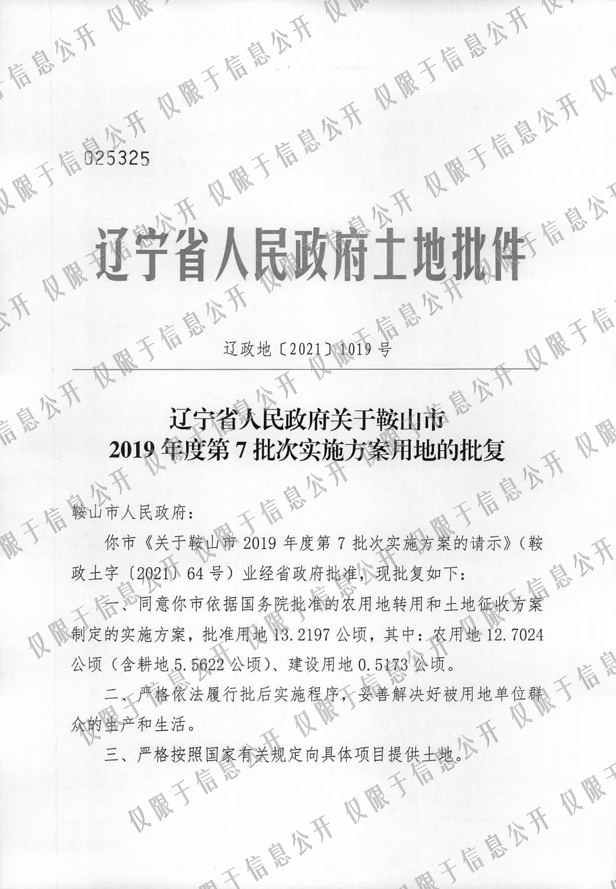 鞍山市2019年度07批次实施方案批复1.jpeg