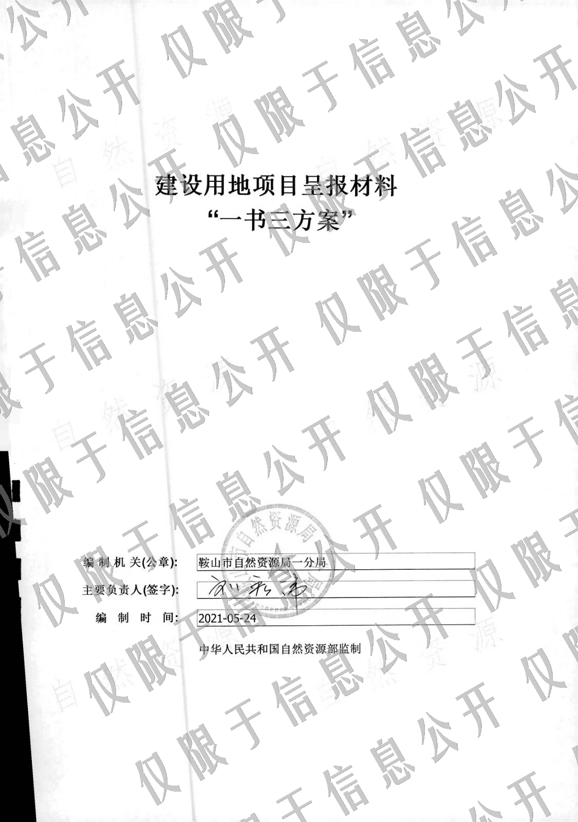 鞍山市2019年度07批次实施方案批复-建设用地项目呈报说明书1.jpg