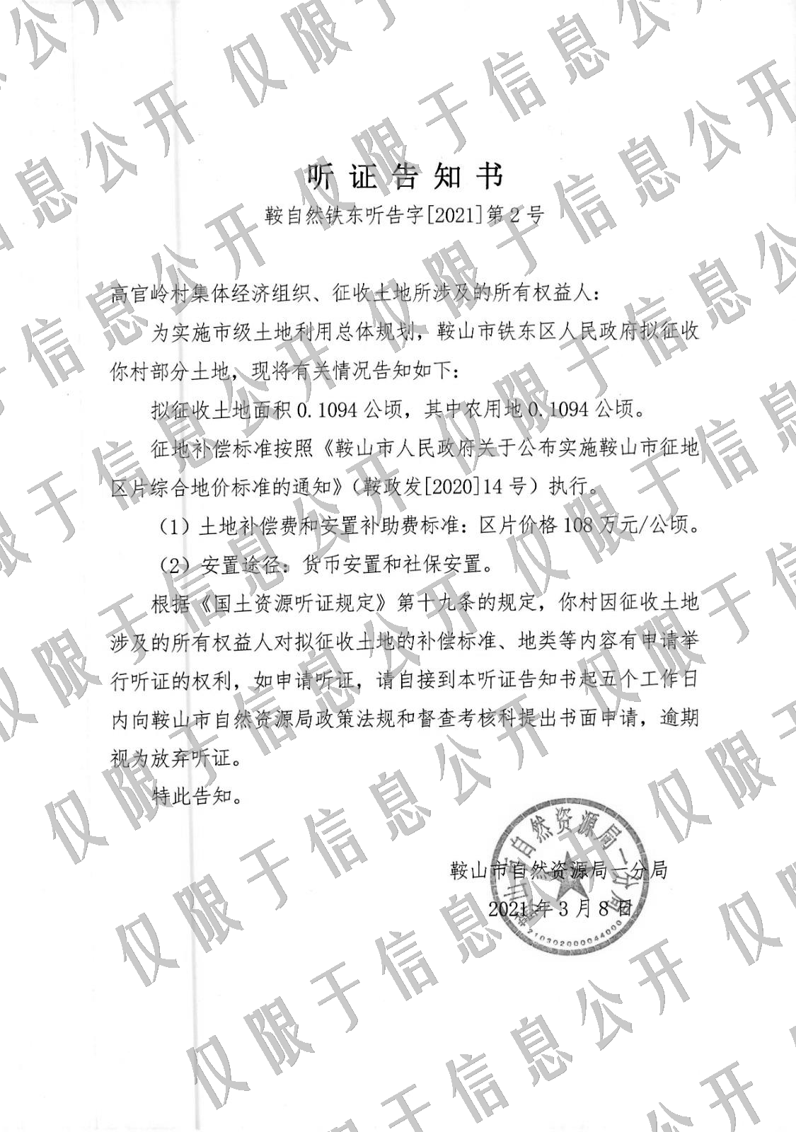 鞍山市2019年度07批次实施方案批复-征地告知书.jpg