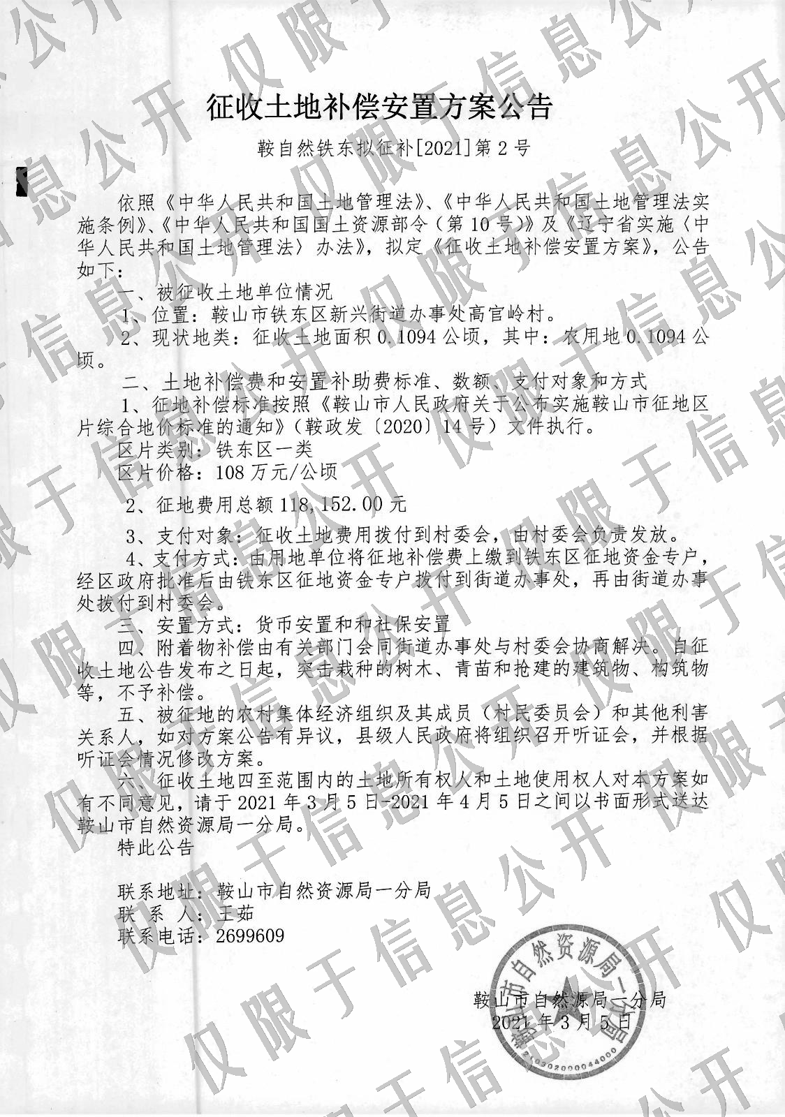 鞍山市2019年度07批次实施方案批复-征收土地补偿安置方案公告.jpg