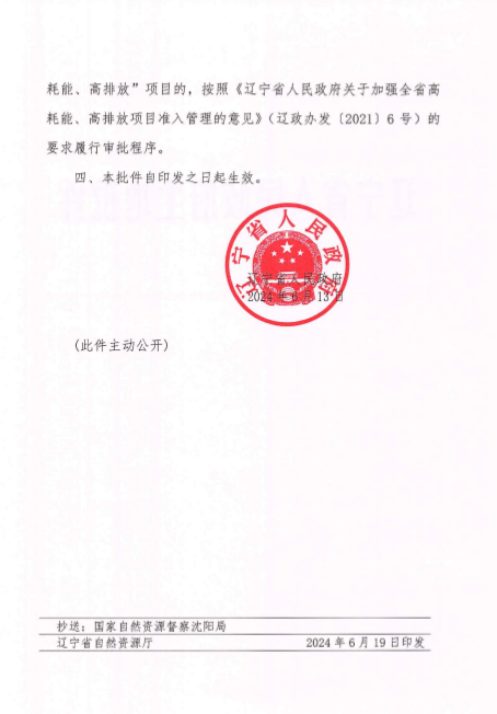 辽宁省人民政府关于鞍山市2024年度第2批次建设用地的批复02.png