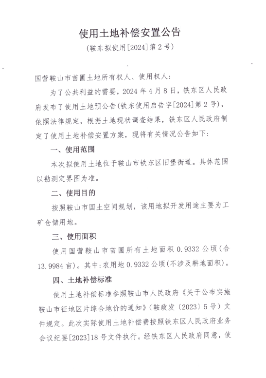 使用土地补偿方案安置公告2024第2号01.png
