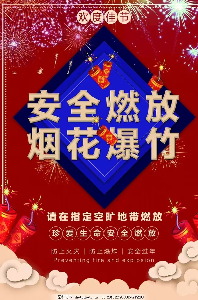 安全燃放烟花爆竹.jpg