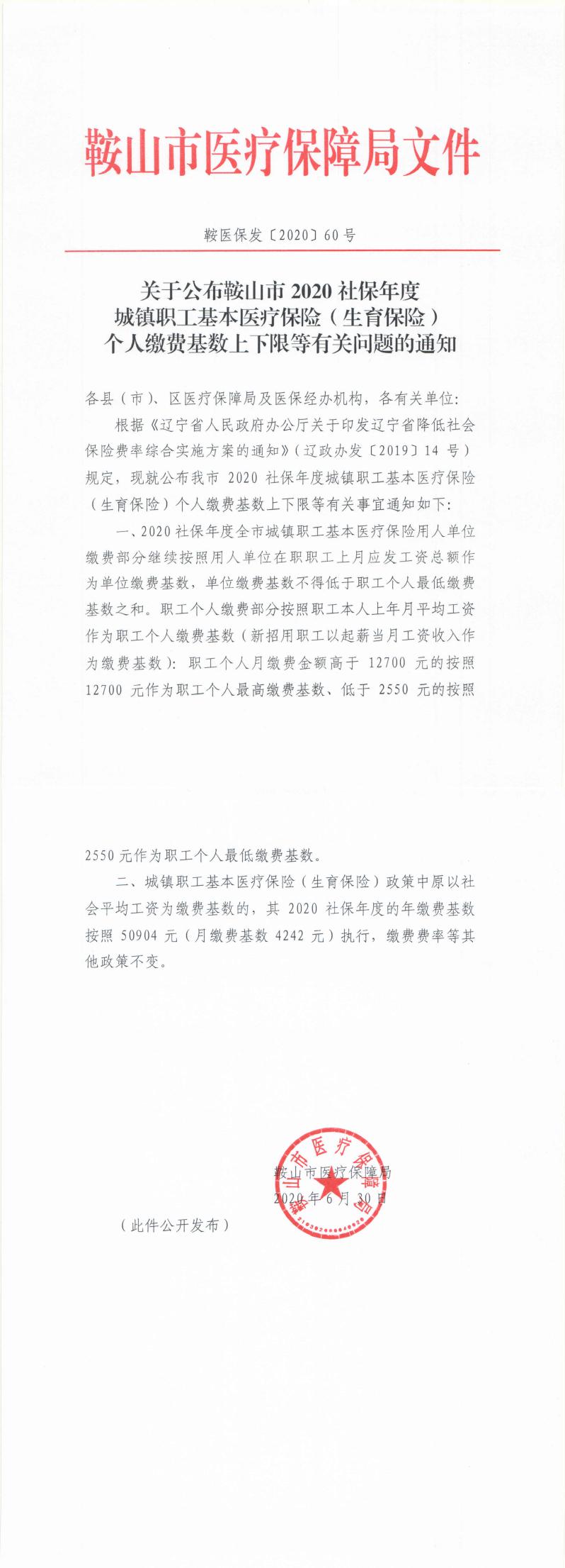 关于公布鞍山市2020社保年度城镇职工基本医疗保险（生育保险）个人缴费基数上下限等有关问题的通知20200702_0.jpg