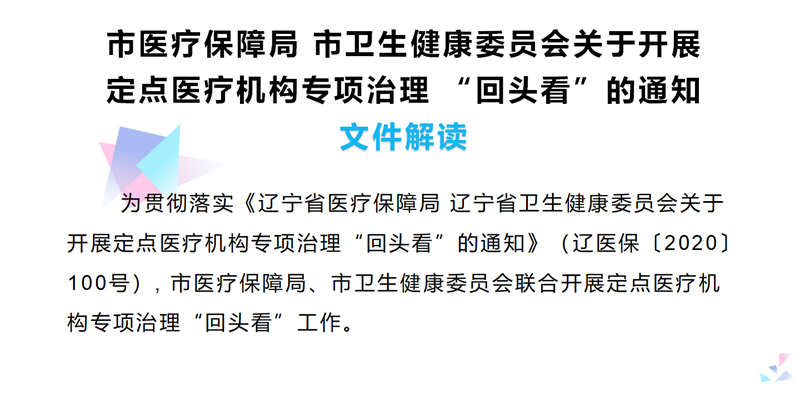 市医疗保障局 市卫生健康委员会关于开展定点医疗机构专项治理 “回头看”的通知文件解读_01.png