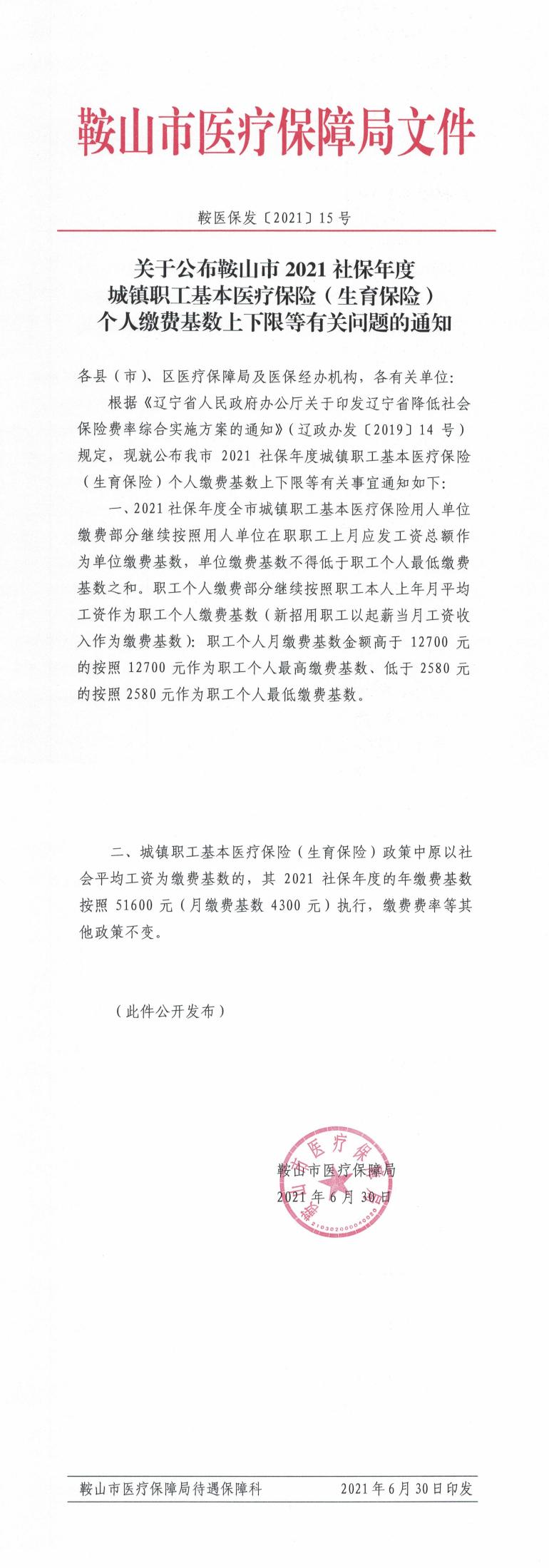 关于公布2021社保年度职工医保缴费基数及上下限的通知（鞍医保发〔2021〕15号）20210630_0.jpg