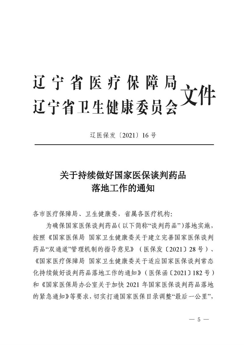 鞍医保发202129号转发关于持续做好国家医保谈判药品落地工作的通知的