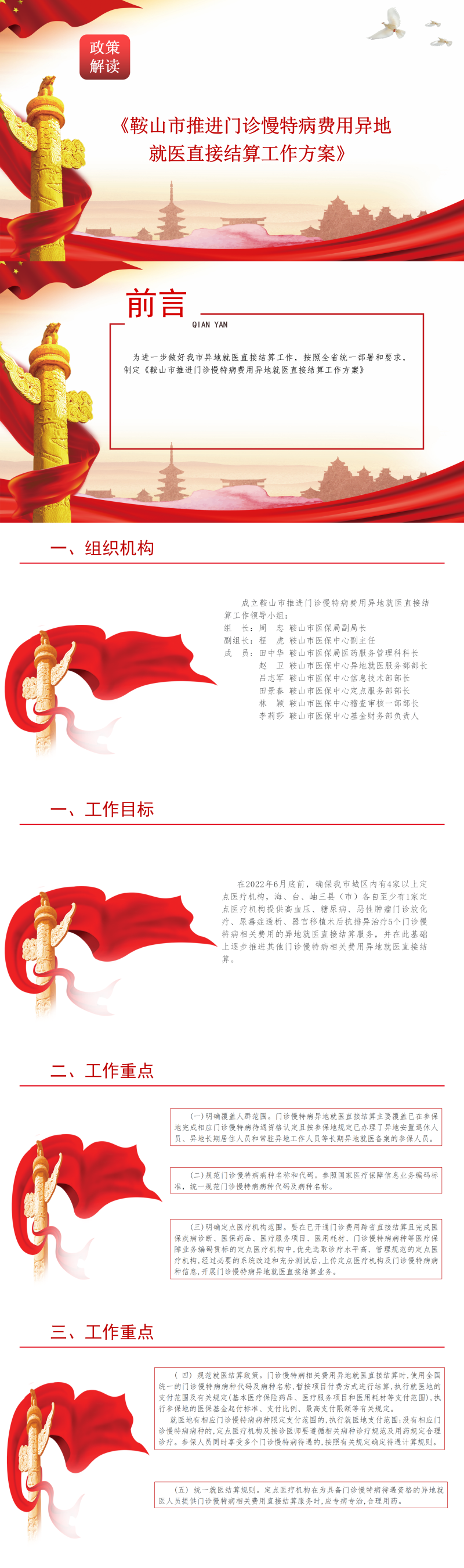《鞍山市推进门诊慢特病费用异地就医直接结算工作方案》政策解读_01.png