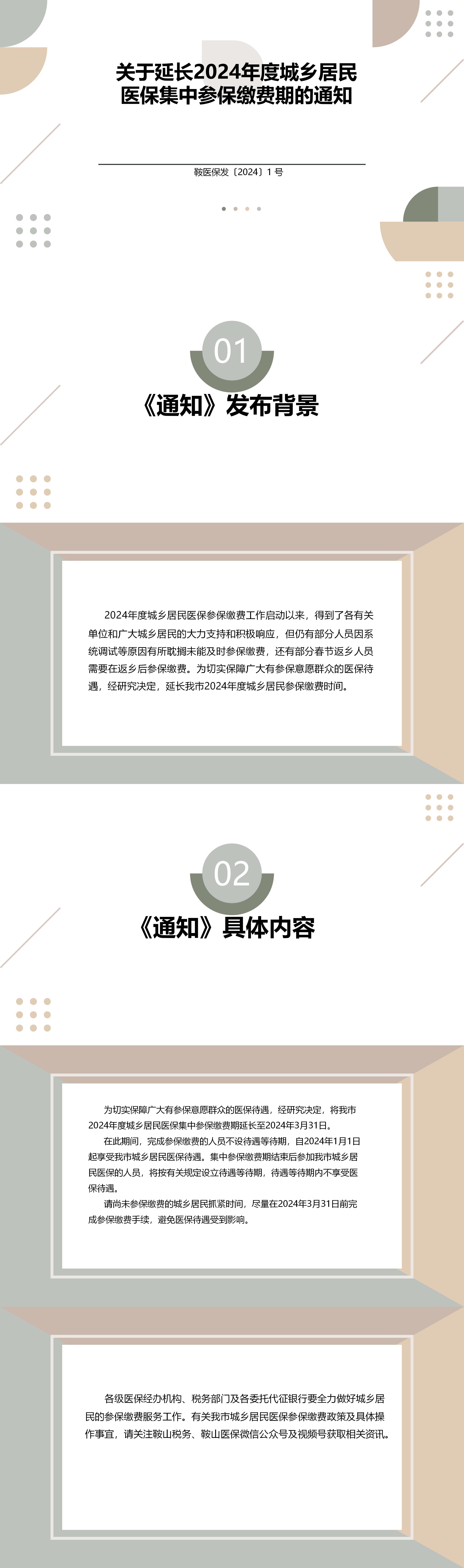 (政策解读）鞍医保发〔2024〕1号-关于延长2024年度城乡居民医保集中参保缴费期的通知_01.jpg