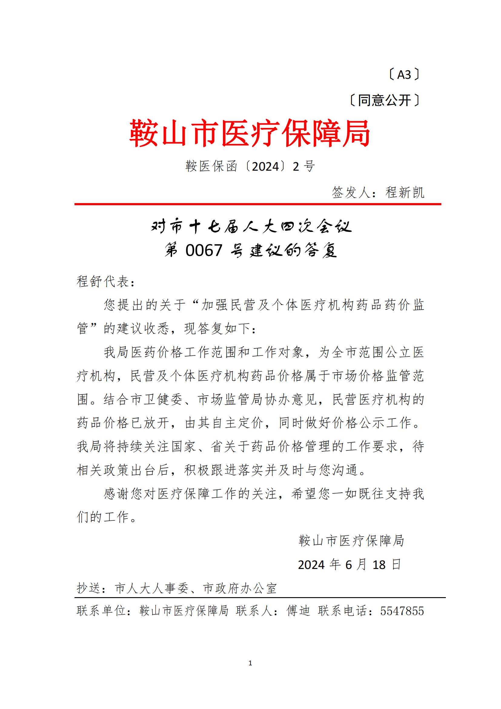 +对市十七届人大四次会议第0067号建议的答复（鞍医保函〔2024〕2号）_00.jpg