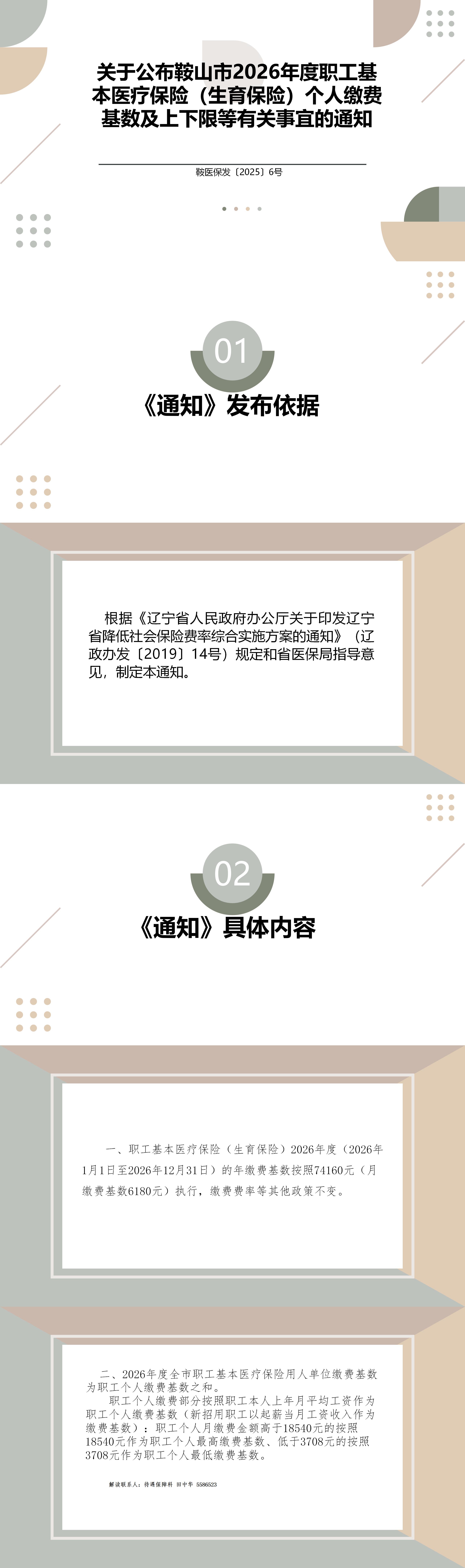 (政策解读）《关于公布鞍山市2026年度职工基本医疗保险（生育保险）个人缴费基数及上下限等有关事宜的通知》(鞍医保发〔2025〕6号)(1)_01.jpg
