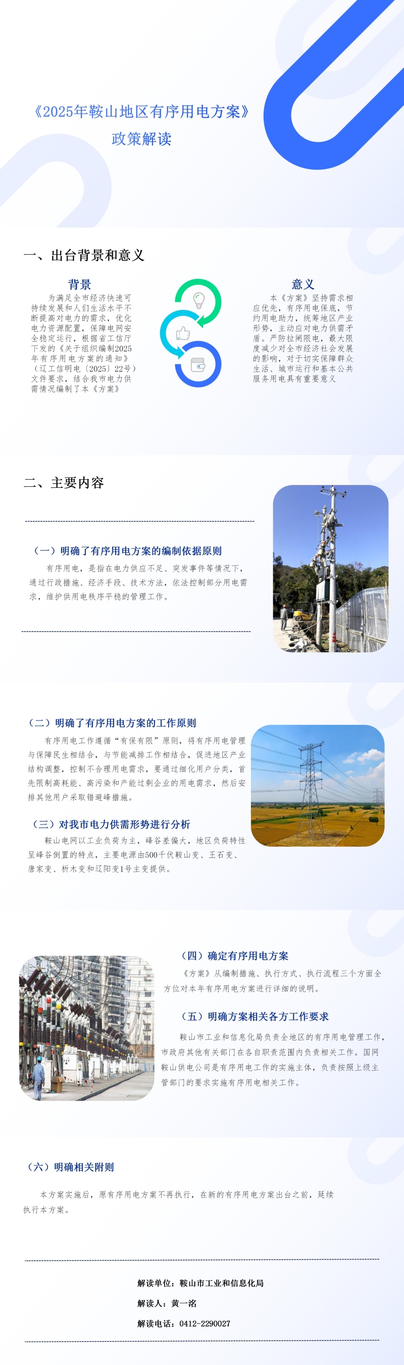 《2025年鞍山地区有序用电方案》政策解读.jpg