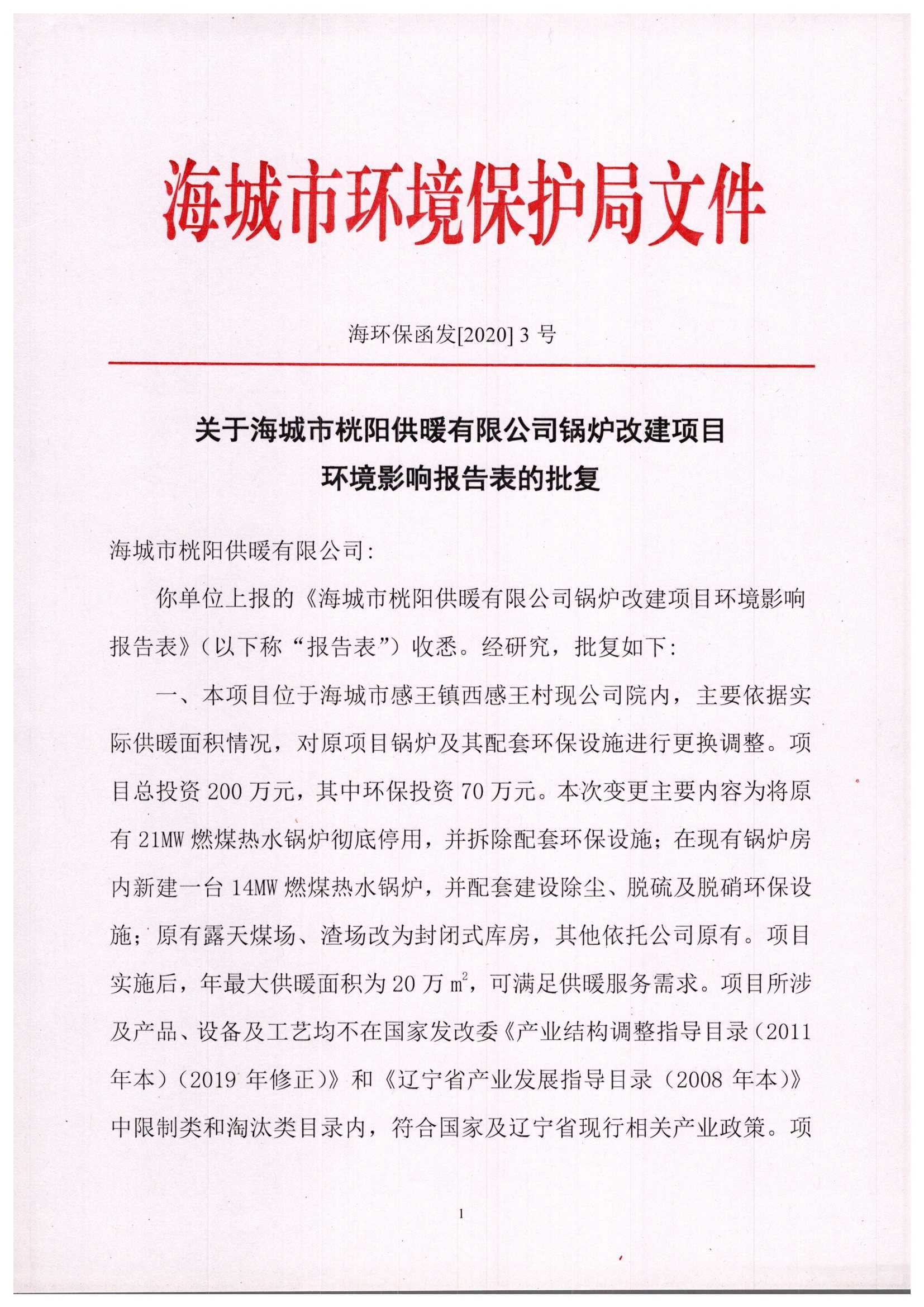 海城市环境保护局文件 海环保函发[2020]3号 关于海城市桄阳供暖有限公司锅炉改建项目环境影响报告表的批复_页面_1.jpg