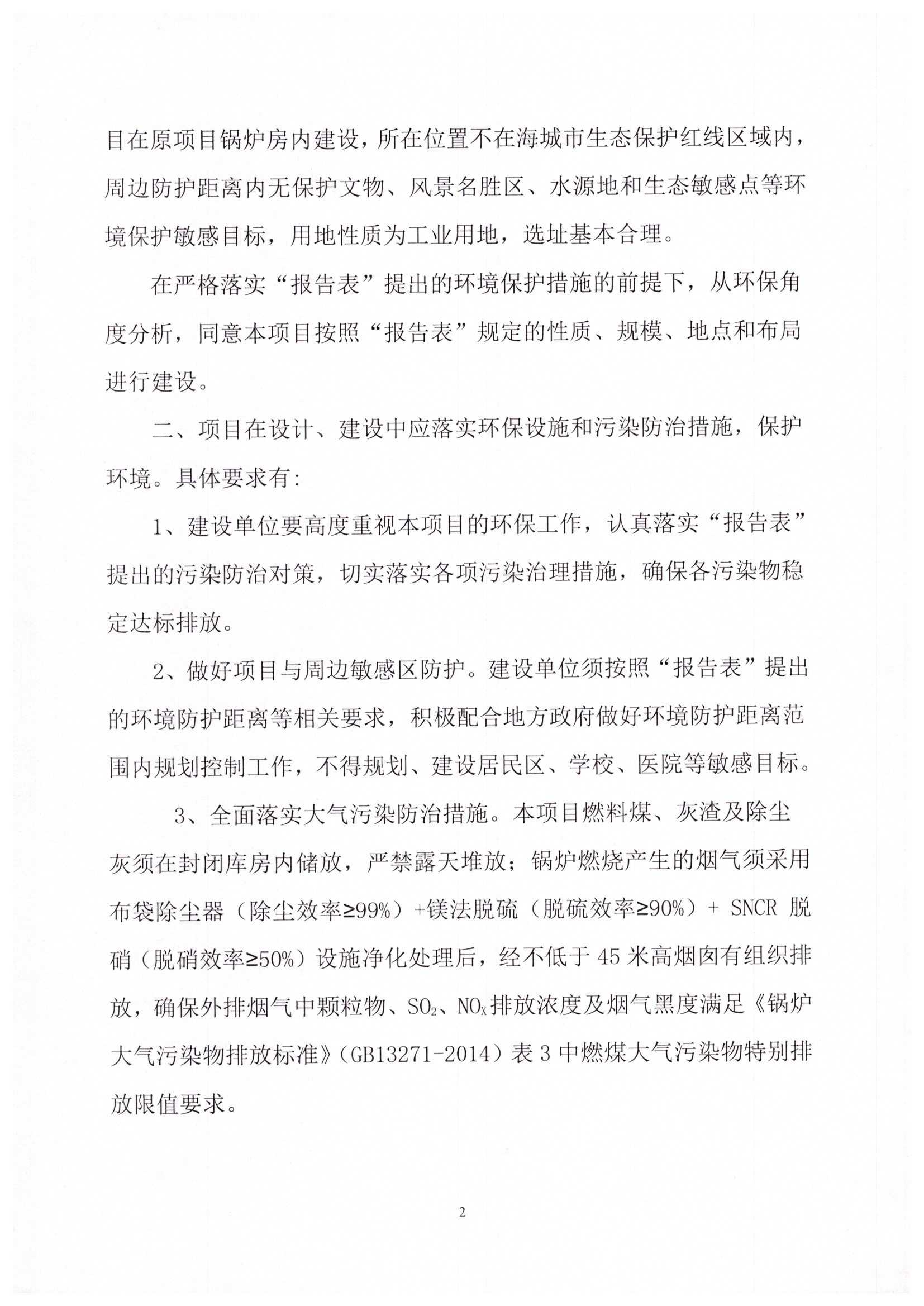 海城市环境保护局文件 海环保函发[2020]3号 关于海城市桄阳供暖有限公司锅炉改建项目环境影响报告表的批复_页面_2.jpg
